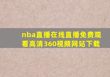 nba直播在线直播免费观看高清360视频网站下载