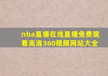 nba直播在线直播免费观看高清360视频网站大全