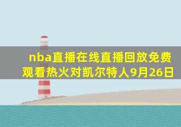 nba直播在线直播回放免费观看热火对凯尔特人9月26日