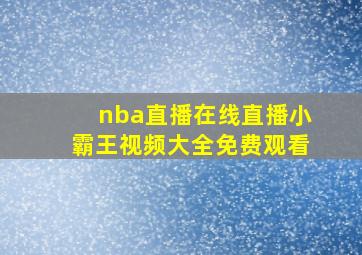 nba直播在线直播小霸王视频大全免费观看