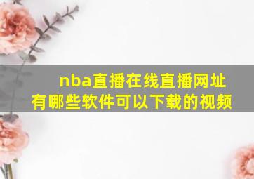 nba直播在线直播网址有哪些软件可以下载的视频