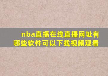 nba直播在线直播网址有哪些软件可以下载视频观看