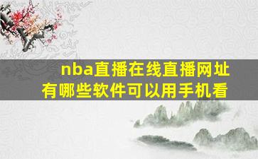 nba直播在线直播网址有哪些软件可以用手机看