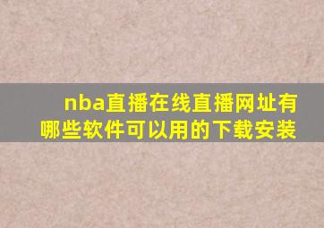 nba直播在线直播网址有哪些软件可以用的下载安装