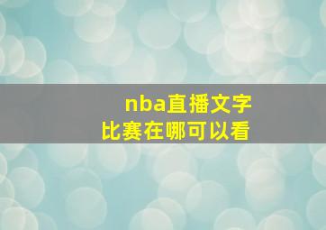 nba直播文字比赛在哪可以看