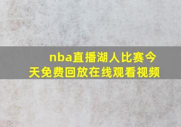 nba直播湖人比赛今天免费回放在线观看视频