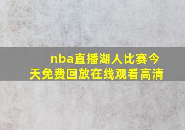 nba直播湖人比赛今天免费回放在线观看高清