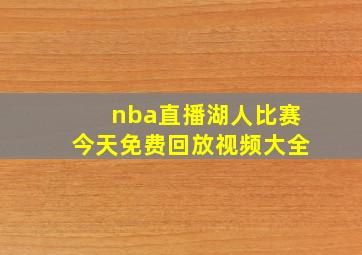 nba直播湖人比赛今天免费回放视频大全