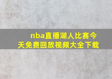 nba直播湖人比赛今天免费回放视频大全下载