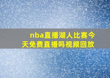 nba直播湖人比赛今天免费直播吗视频回放