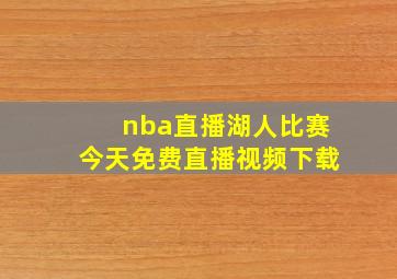 nba直播湖人比赛今天免费直播视频下载