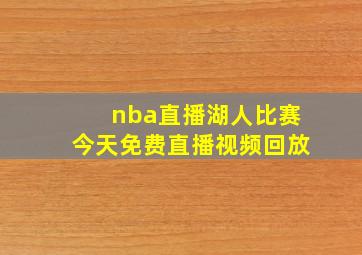 nba直播湖人比赛今天免费直播视频回放