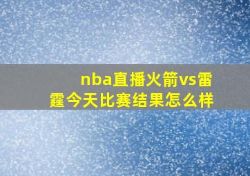 nba直播火箭vs雷霆今天比赛结果怎么样