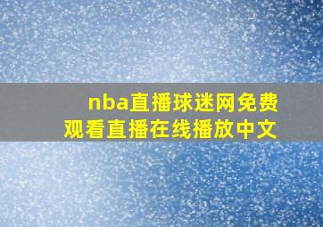 nba直播球迷网免费观看直播在线播放中文