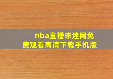 nba直播球迷网免费观看高清下载手机版