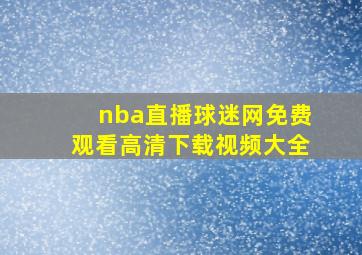 nba直播球迷网免费观看高清下载视频大全