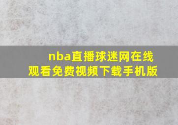 nba直播球迷网在线观看免费视频下载手机版