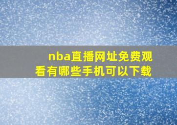 nba直播网址免费观看有哪些手机可以下载