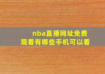 nba直播网址免费观看有哪些手机可以看