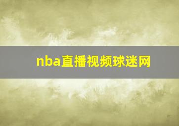 nba直播视频球迷网