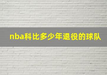 nba科比多少年退役的球队