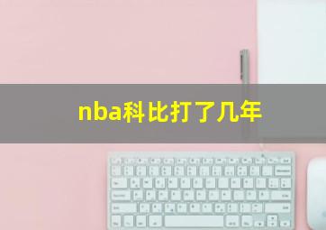 nba科比打了几年