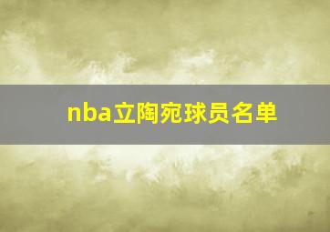 nba立陶宛球员名单