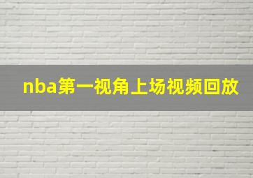 nba第一视角上场视频回放