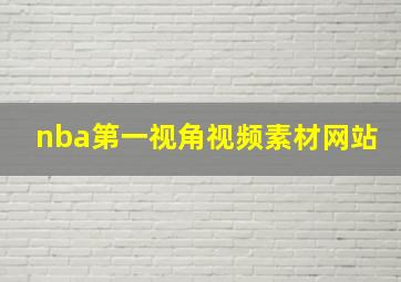 nba第一视角视频素材网站