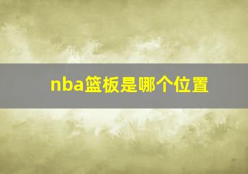 nba篮板是哪个位置