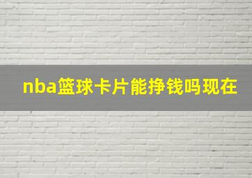 nba篮球卡片能挣钱吗现在