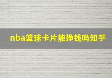 nba篮球卡片能挣钱吗知乎