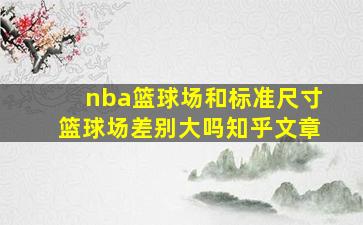 nba篮球场和标准尺寸篮球场差别大吗知乎文章