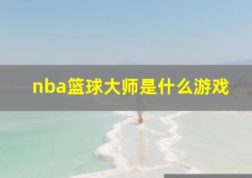 nba篮球大师是什么游戏