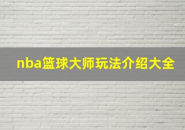 nba篮球大师玩法介绍大全