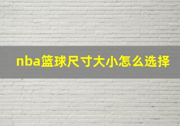 nba篮球尺寸大小怎么选择