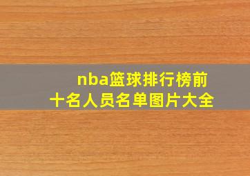 nba篮球排行榜前十名人员名单图片大全