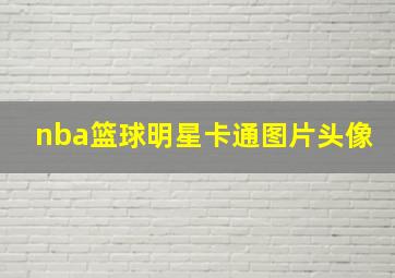 nba篮球明星卡通图片头像