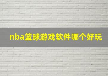 nba篮球游戏软件哪个好玩