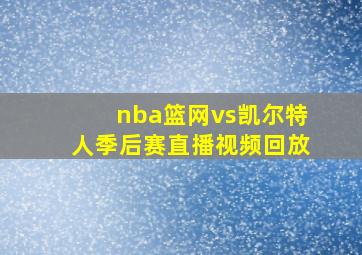 nba篮网vs凯尔特人季后赛直播视频回放