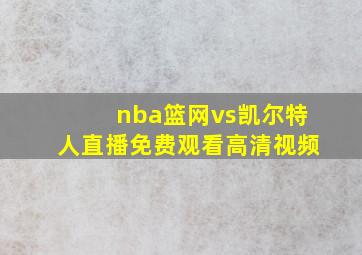 nba篮网vs凯尔特人直播免费观看高清视频