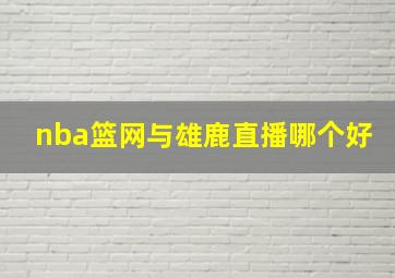 nba篮网与雄鹿直播哪个好