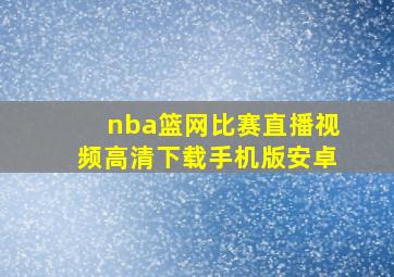 nba篮网比赛直播视频高清下载手机版安卓