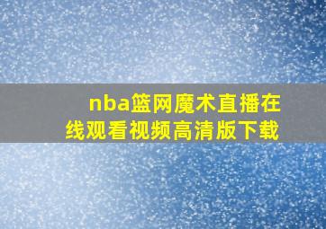 nba篮网魔术直播在线观看视频高清版下载