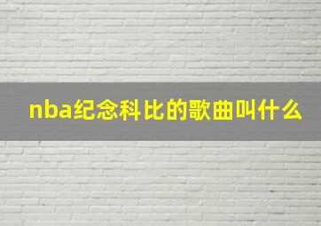 nba纪念科比的歌曲叫什么