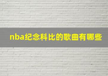 nba纪念科比的歌曲有哪些