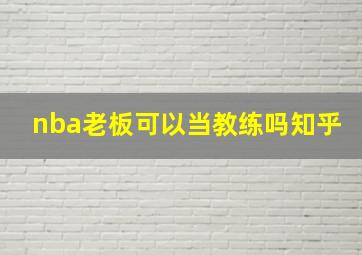 nba老板可以当教练吗知乎