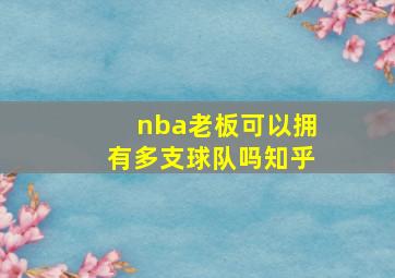 nba老板可以拥有多支球队吗知乎