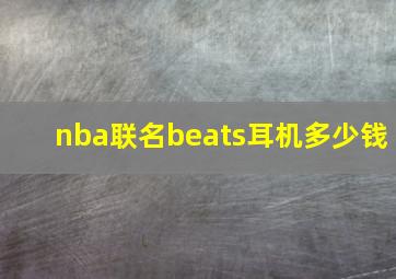 nba联名beats耳机多少钱