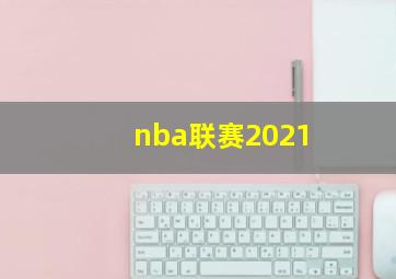 nba联赛2021